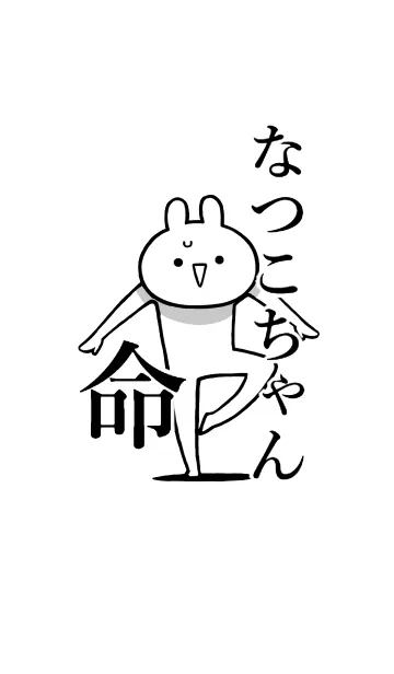 [LINE着せ替え] 【なつこちゃん】命！好き名前着せかえの画像1