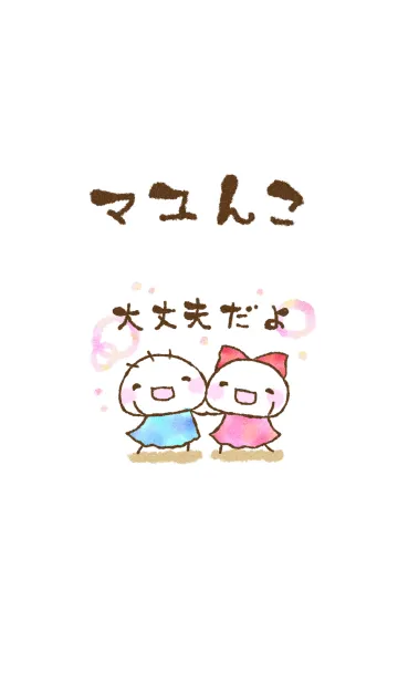 [LINE着せ替え] マユんこ 頑張るあなたへの画像1