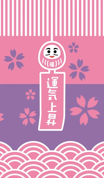 [LINE着せ替え] 開運！桜の風鈴だるま／桜×紫の画像1