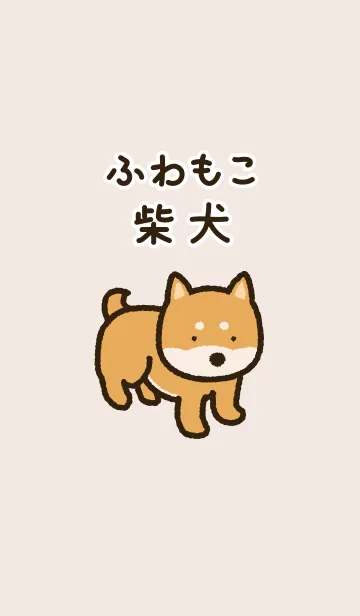 [LINE着せ替え] ふわもこ柴犬着せかえの画像1
