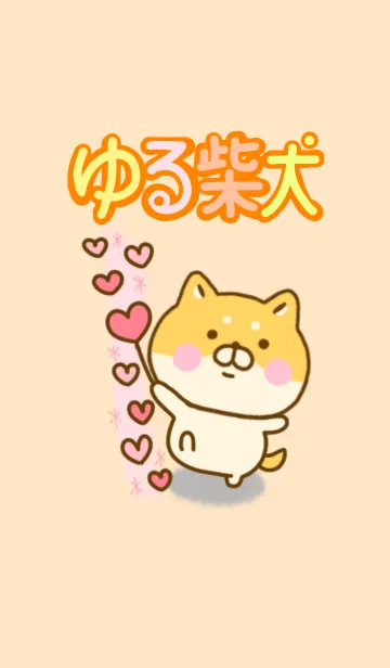 [LINE着せ替え] ゆる柴犬のきせかえだよの画像1