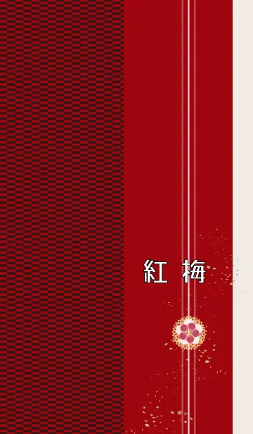 [LINE着せ替え] べにうめ-紅梅-の画像1