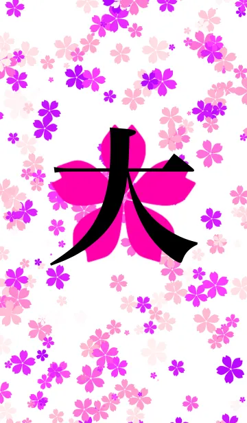 [LINE着せ替え] 漢字 大 桜の画像1