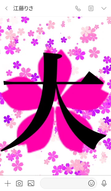 [LINE着せ替え] 漢字 大 桜の画像3
