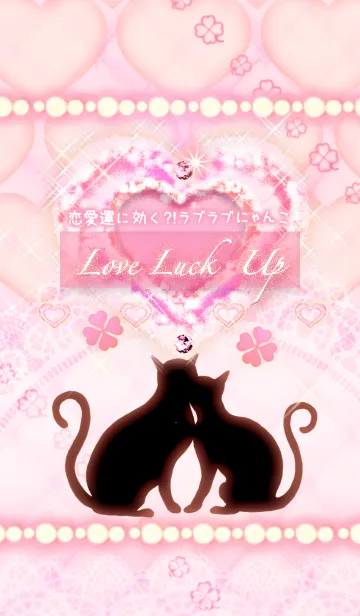 [LINE着せ替え] 恋愛運に効く⁈黒猫たち*クローバー＆ハート*の画像1