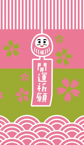 [LINE着せ替え] 開運！桜の風鈴だるま／抹茶×桃色の画像1