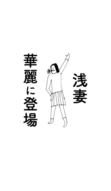 [LINE着せ替え] 「浅妻」専用着せかえだよ！！の画像1