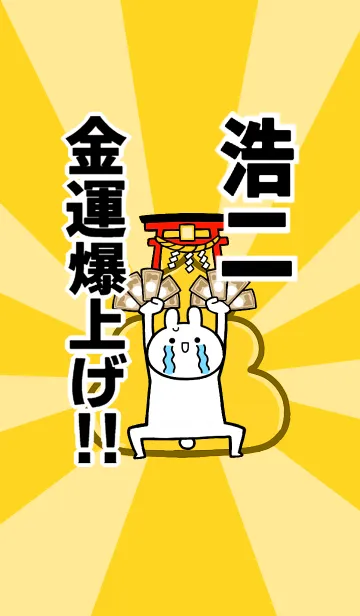 [LINE着せ替え] 【浩二】専用☆金運爆上げ着せかえ☆の画像1