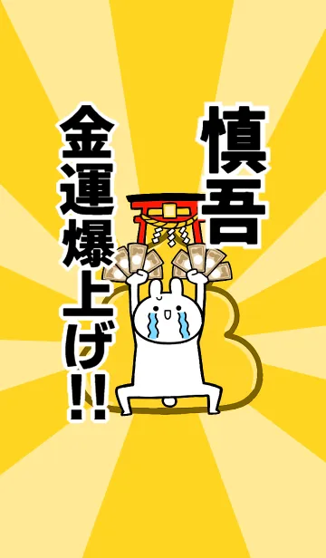 [LINE着せ替え] 【慎吾】専用☆金運爆上げ着せかえ☆の画像1