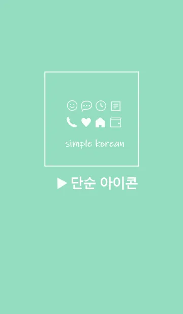 [LINE着せ替え] 韓国語シンプル アイコン(mint green)の画像1