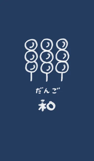 [LINE着せ替え] 和風しんぷる【だんご】の画像1