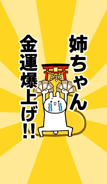 [LINE着せ替え] 【姉ちゃん】専用☆金運爆上げ着せかえ☆の画像1