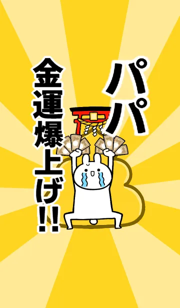 【パパ】専用☆金運爆上げ着せかえ☆の着せ替えメイン画像