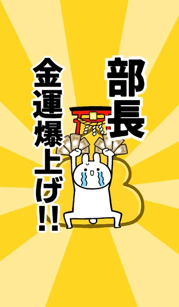 [LINE着せ替え] 【部長】専用☆金運爆上げ着せかえ☆の画像1