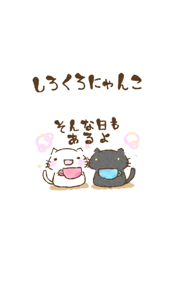 [LINE着せ替え] しろくろにゃんこ 頑張るあなたへの画像1