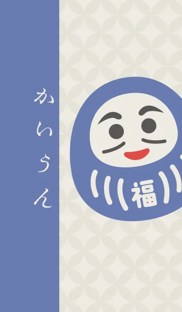 かいうん だるま ／ 紺色の着せ替えメイン画像