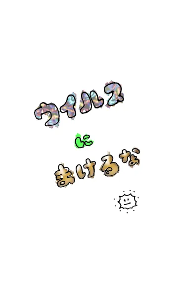 [LINE着せ替え] ウイルスに負けるな！感染予防着せかえの画像1