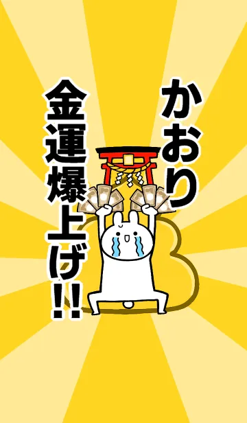 [LINE着せ替え] 【かおり】専用☆金運爆上げ着せかえ☆の画像1