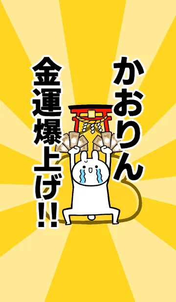 [LINE着せ替え] 【かおりん】専用☆金運爆上げ着せかえ☆の画像1
