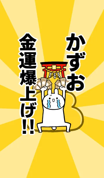 [LINE着せ替え] 【かずお】専用☆金運爆上げ着せかえ☆の画像1