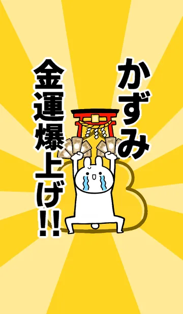 [LINE着せ替え] 【かずみ】専用☆金運爆上げ着せかえ☆の画像1