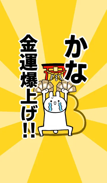 [LINE着せ替え] 【かな】専用☆金運爆上げ着せかえ☆の画像1