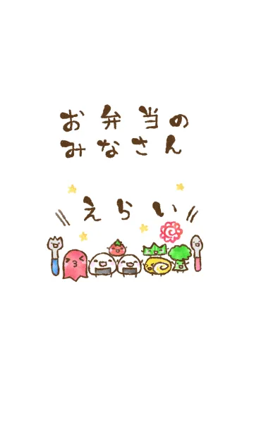 [LINE着せ替え] お弁当のみなさん 頑張るあなたへの画像1