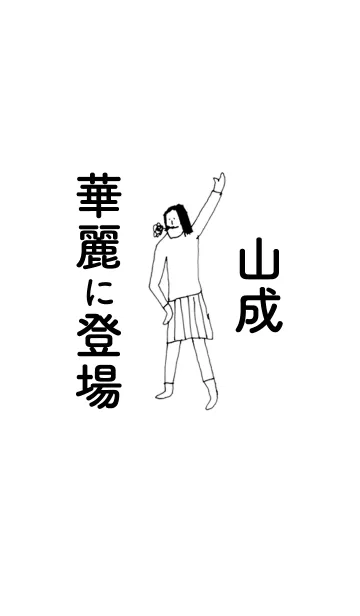 [LINE着せ替え] 「山成」専用着せかえだよ！！の画像1