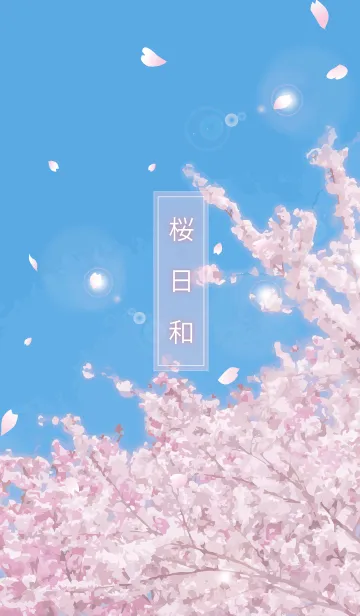 [LINE着せ替え] 桜日和～さくらびよりの画像1