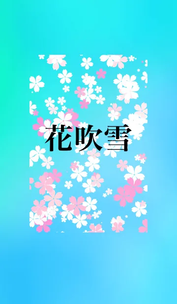[LINE着せ替え] 花吹雪 桜 春 ピンクの画像1
