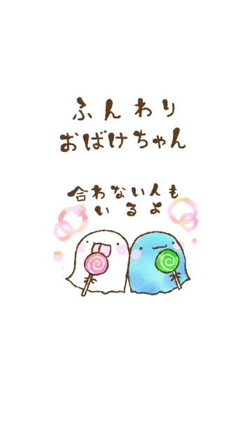 ふんわりおばけちゃん 頑張るあなたへの着せ替えメイン画像