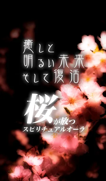 [LINE着せ替え] 癒しと明るい未来、そして復活「桜」オーラの画像1