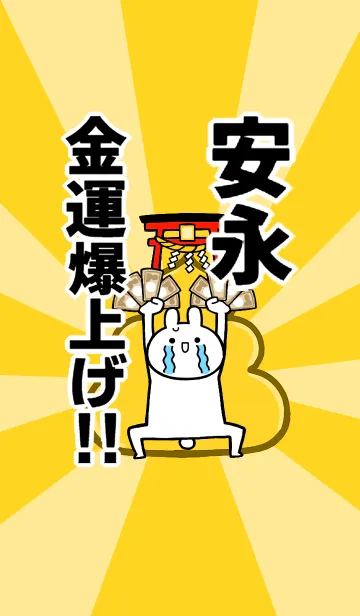 [LINE着せ替え] 【安永】専用☆金運爆上げ着せかえ☆の画像1