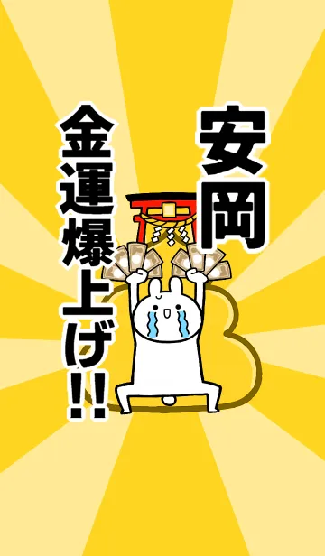 [LINE着せ替え] 【安岡】専用☆金運爆上げ着せかえ☆の画像1