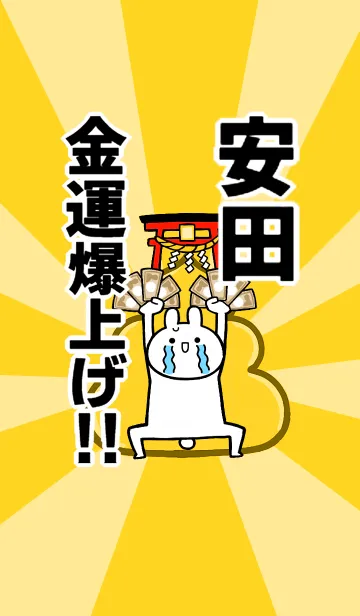 [LINE着せ替え] 【安田】専用☆金運爆上げ着せかえ☆の画像1
