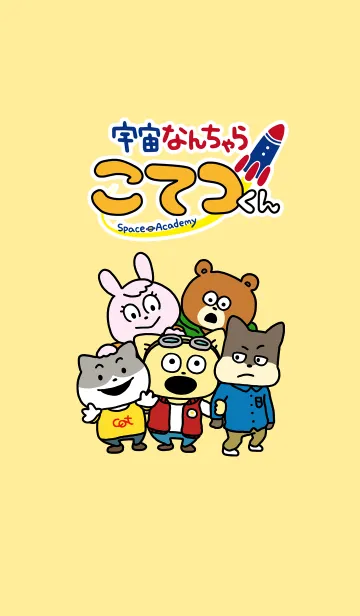 [LINE着せ替え] 宇宙なんちゃら こてつくん 着せかえの画像1