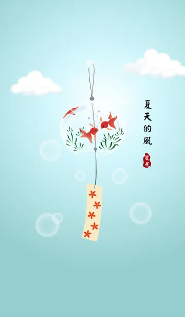 [LINE着せ替え] Summer Wind Chimeの画像1