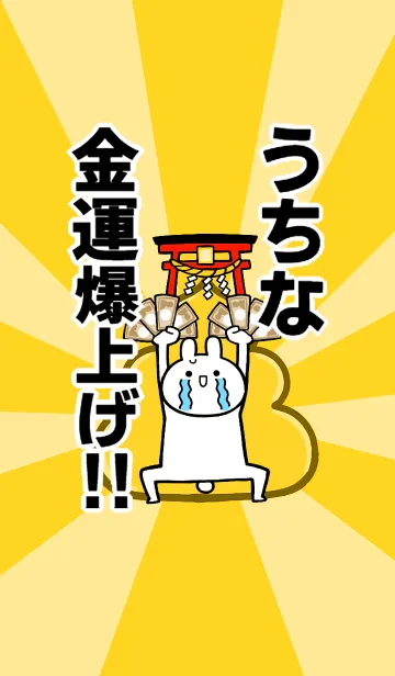 [LINE着せ替え] 【うちな】専用金運爆上げ着せかえの画像1