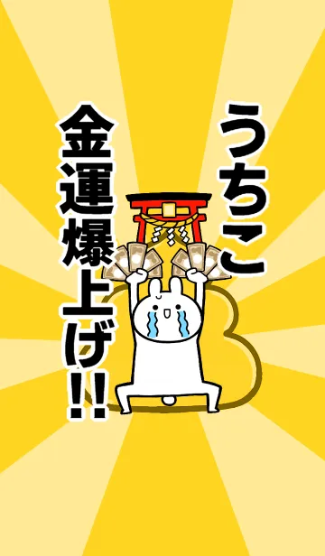 [LINE着せ替え] 【うちこ】専用☆金運爆上げ着せかえ☆の画像1