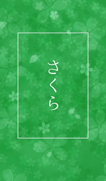 [LINE着せ替え] さくらオマージュ - Green -の画像1