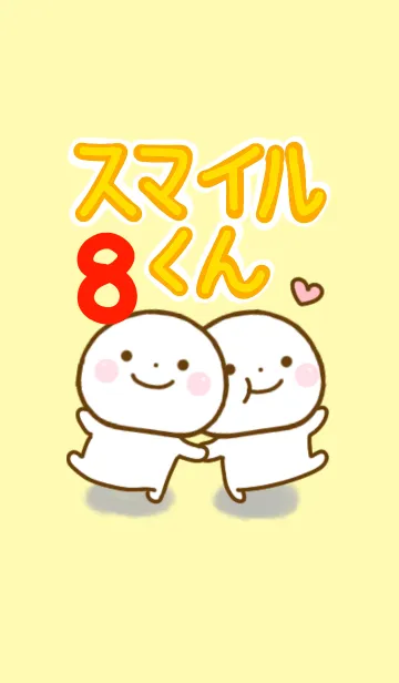 [LINE着せ替え] スマイルくん 8の画像1