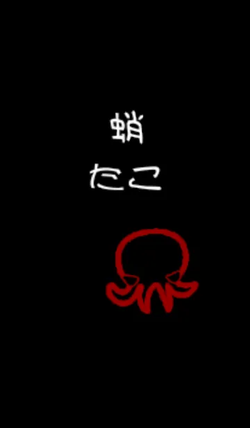 [LINE着せ替え] タコ、たこ？の画像1