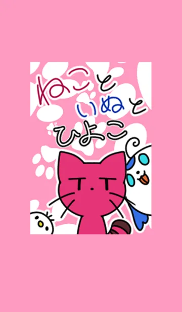 [LINE着せ替え] ねこといぬとひよこの画像1