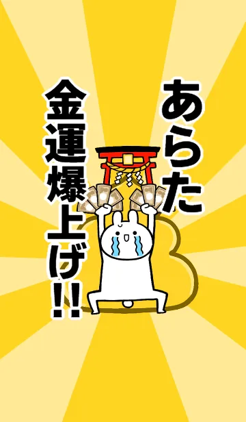 [LINE着せ替え] 【あらた】専用☆金運爆上げ着せかえ☆の画像1