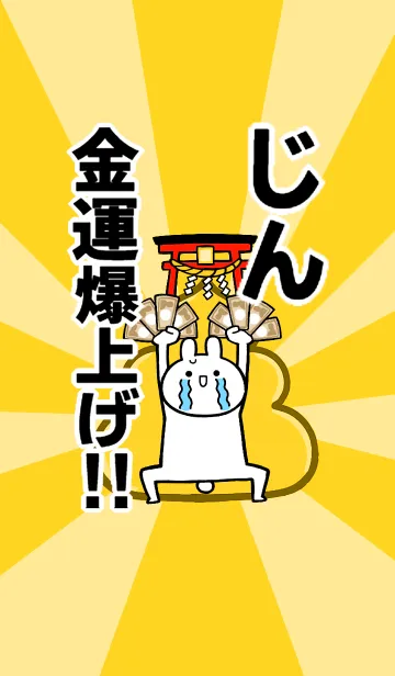 [LINE着せ替え] 【じん】専用☆金運爆上げ着せかえ☆の画像1