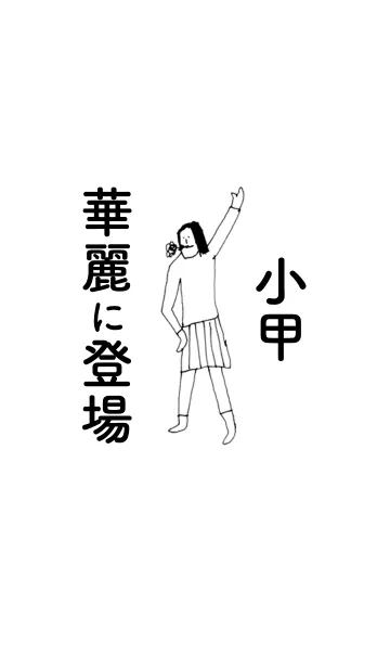 [LINE着せ替え] 「小甲」専用着せかえだよ！！の画像1