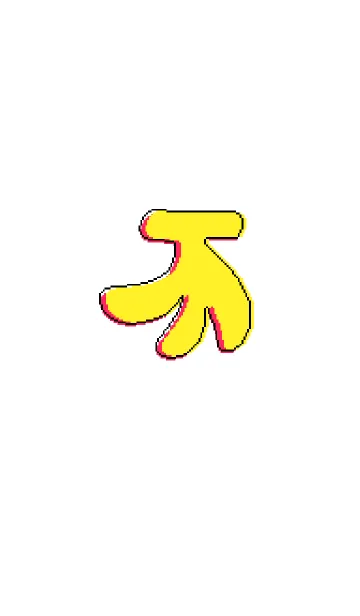 [LINE着せ替え] シンプル:バナナの画像1