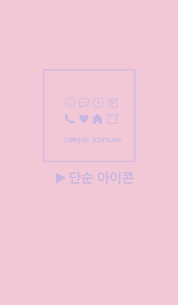 韓国語シンプル アイコン Purple Pink のline着せ替え 画像 情報など