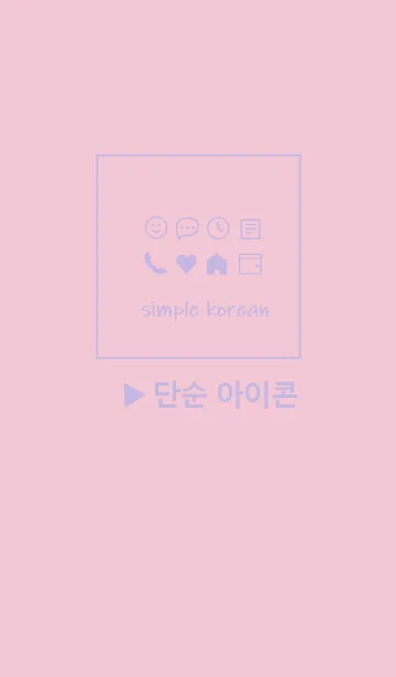 韓国語シンプル アイコン Purple Pink のline着せ替え 画像 情報など