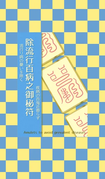 [LINE着せ替え] 除流行百病之御秘符 心配な感染症を予防！？の画像1